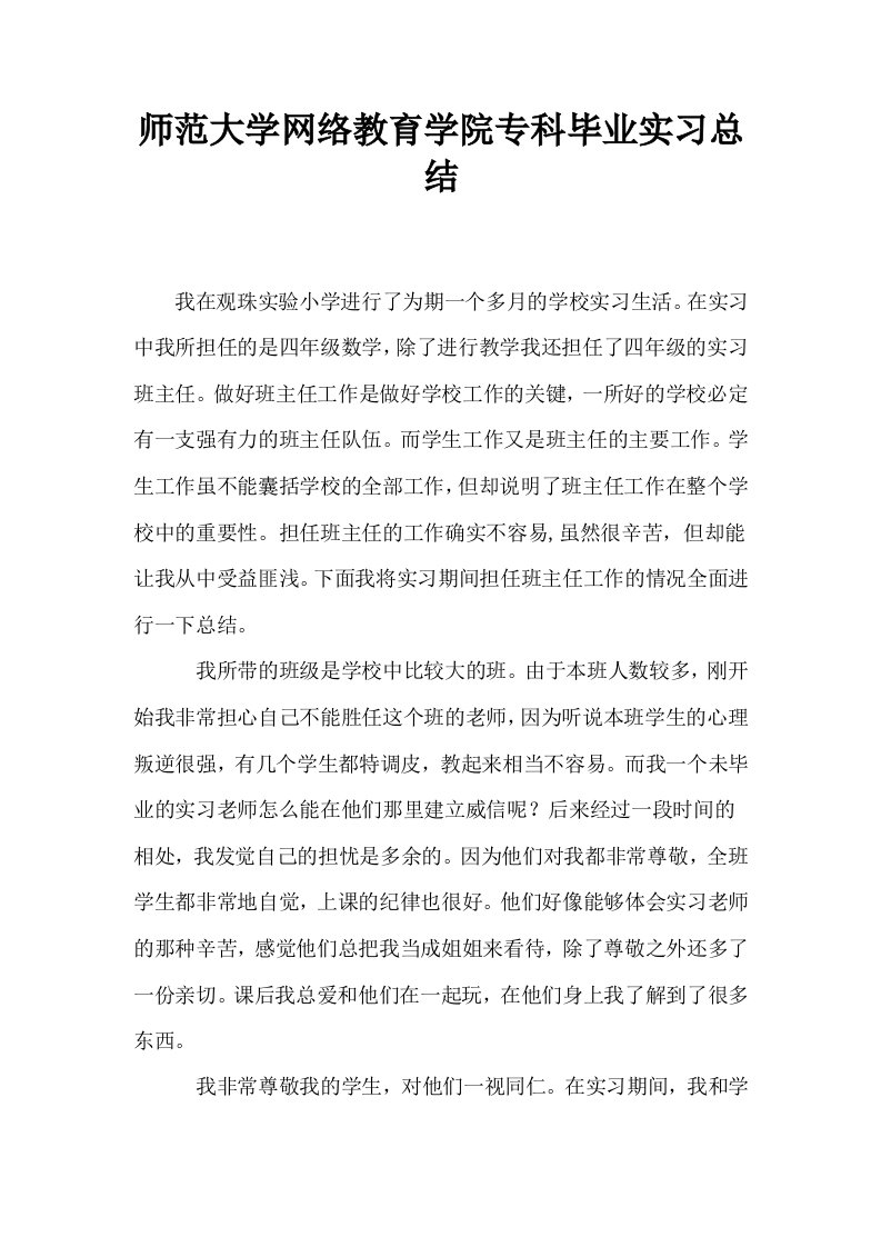 师范大学网络教育学院专科毕业实习总结