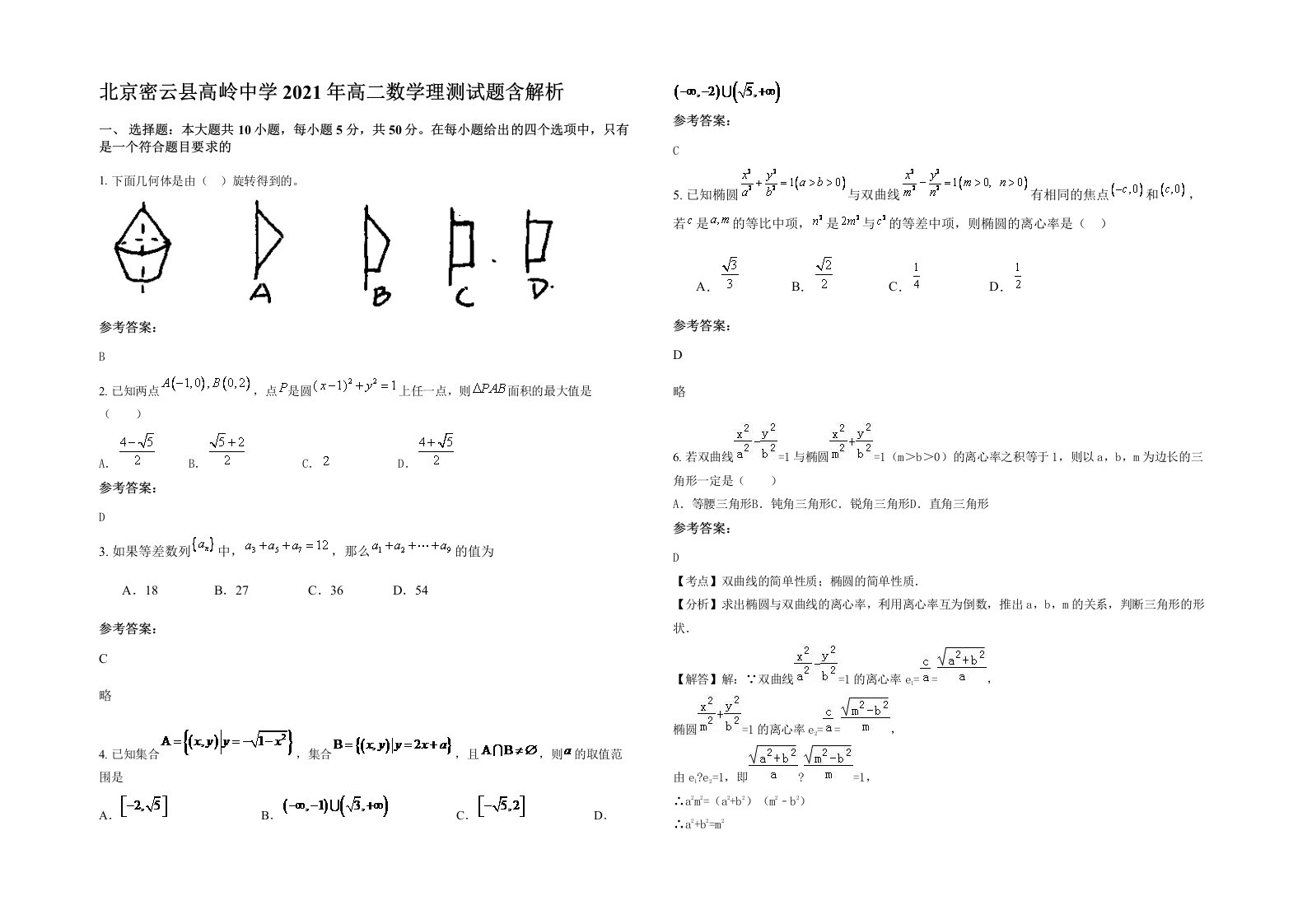 北京密云县高岭中学2021年高二数学理测试题含解析