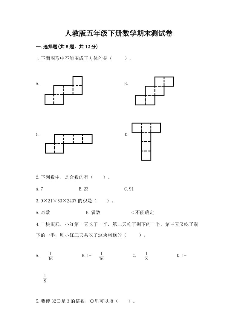 人教版五年级下册数学期末测试卷附完整答案【各地真题】