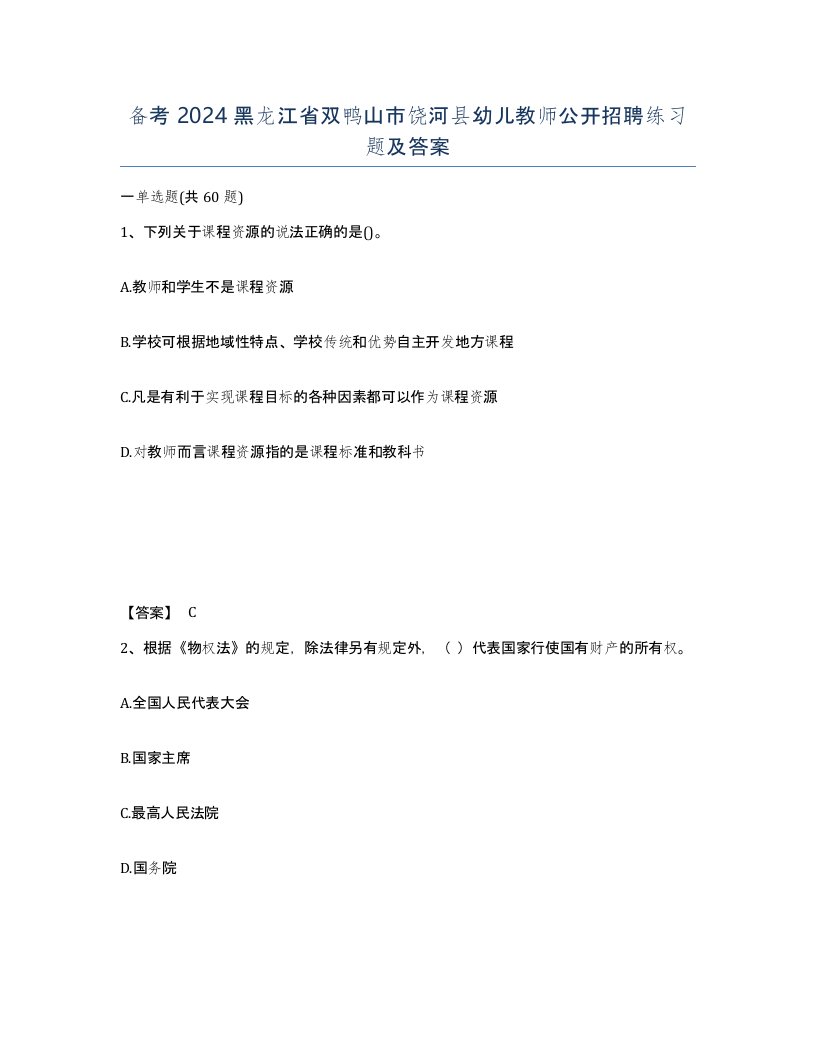 备考2024黑龙江省双鸭山市饶河县幼儿教师公开招聘练习题及答案