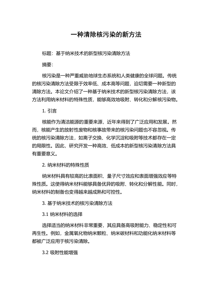 一种清除核污染的新方法