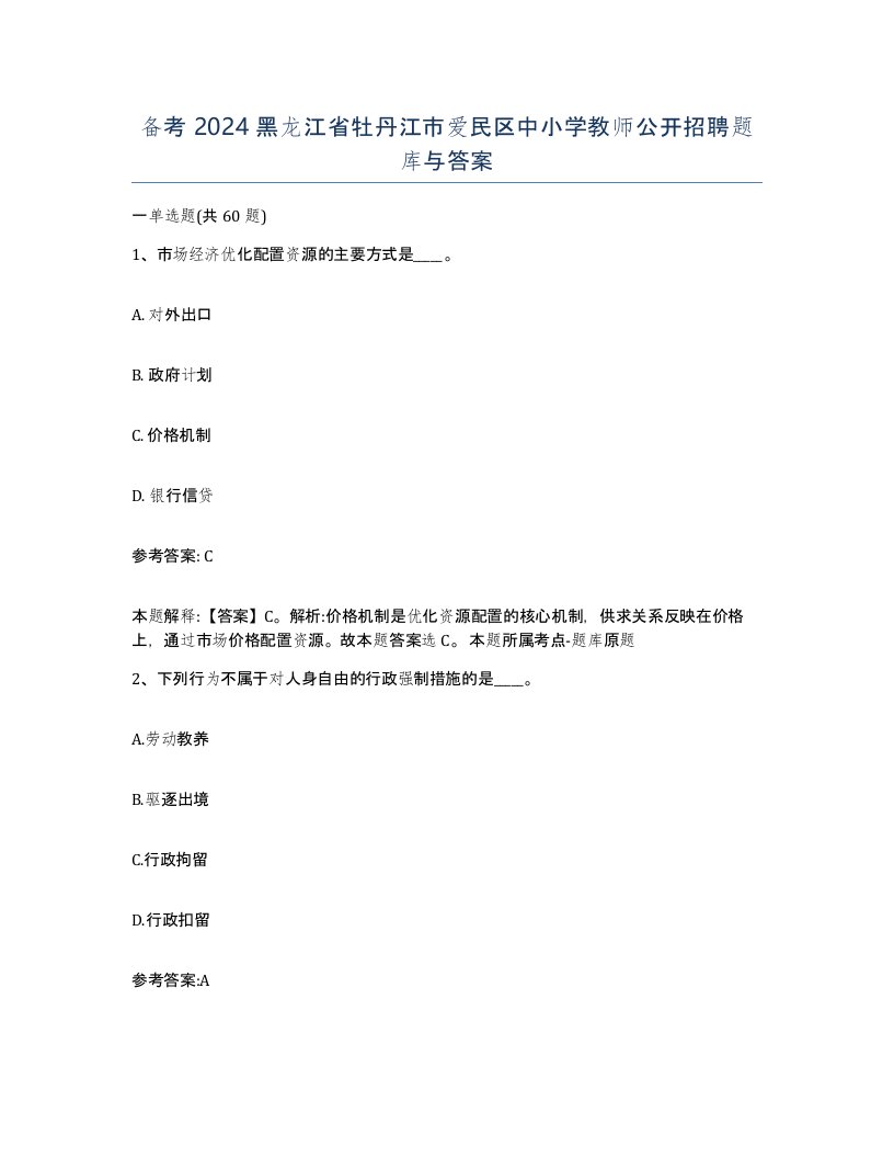 备考2024黑龙江省牡丹江市爱民区中小学教师公开招聘题库与答案