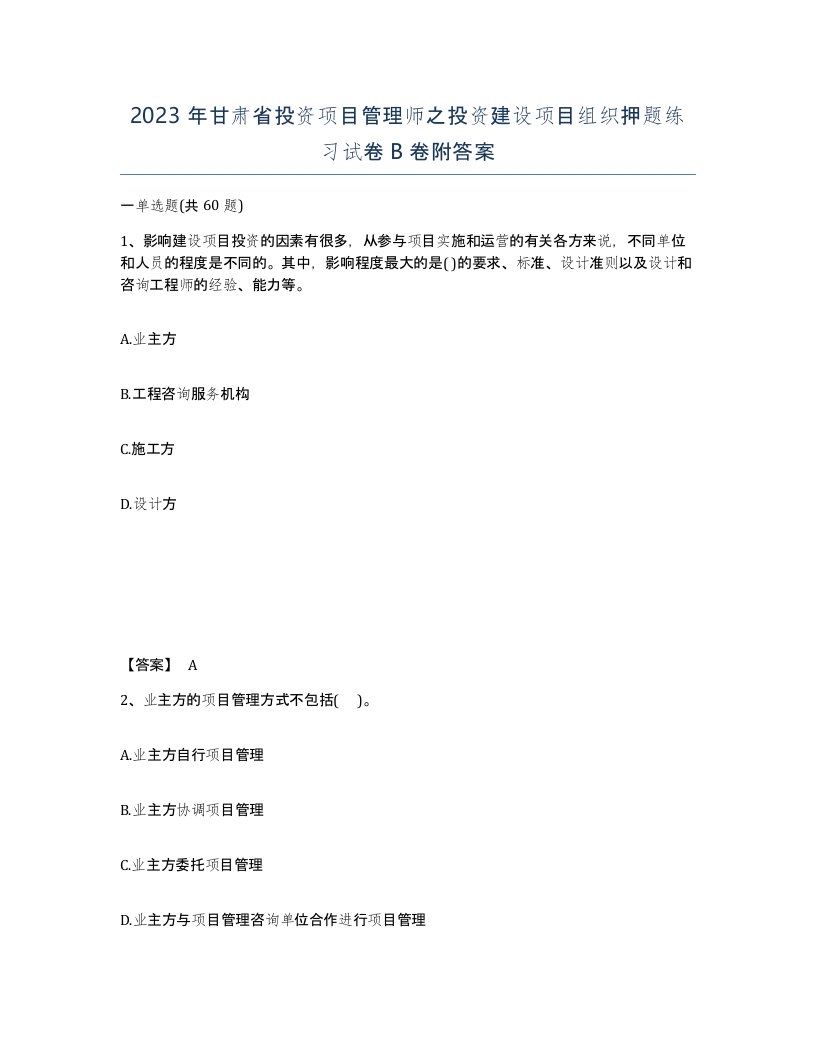 2023年甘肃省投资项目管理师之投资建设项目组织押题练习试卷B卷附答案