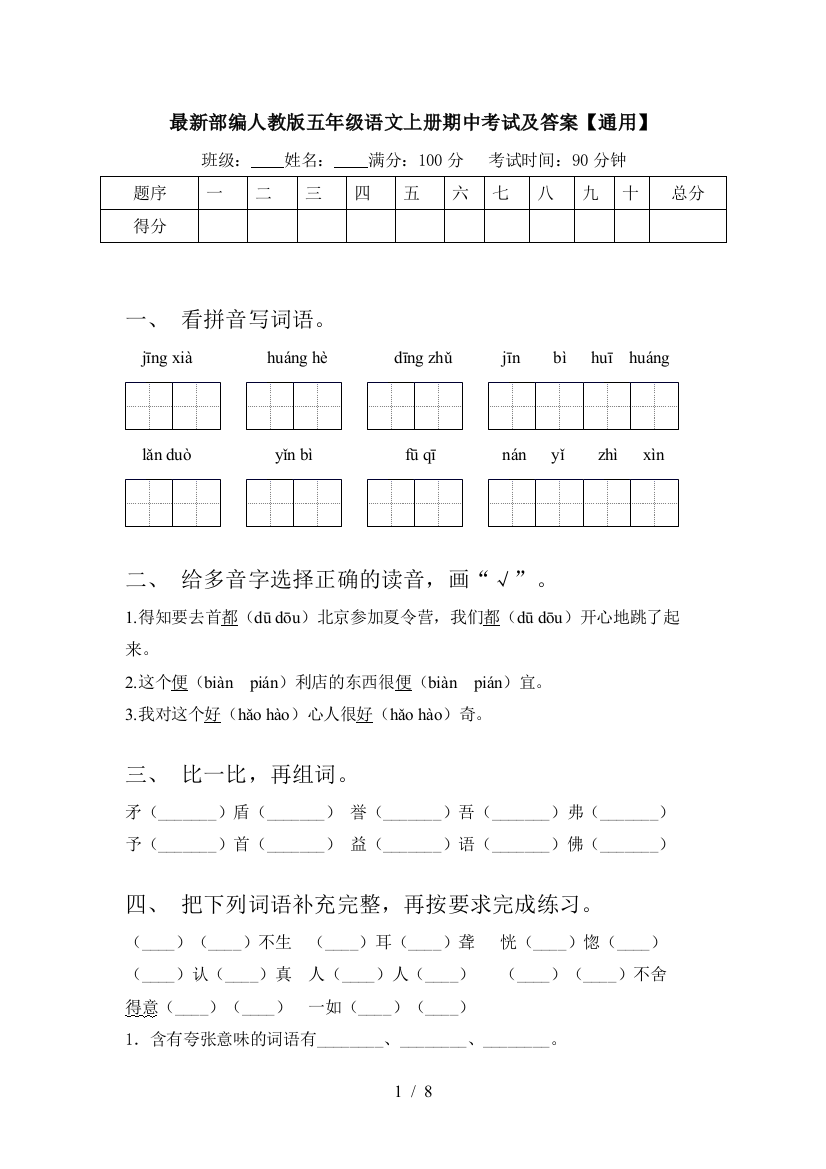 最新部编人教版五年级语文上册期中考试及答案【通用】