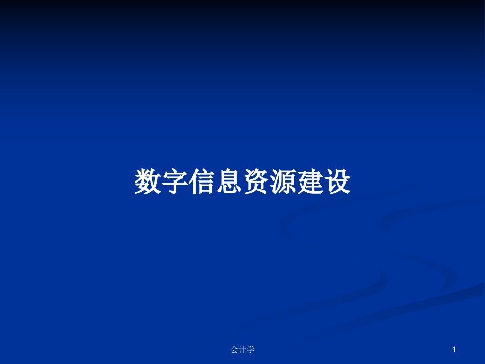 数字信息资源建设PPT教案