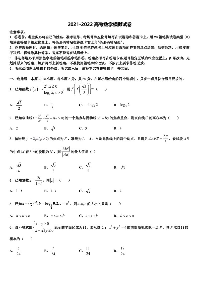 山西省孝义中学2022年高三3月份模拟考试数学试题含解析