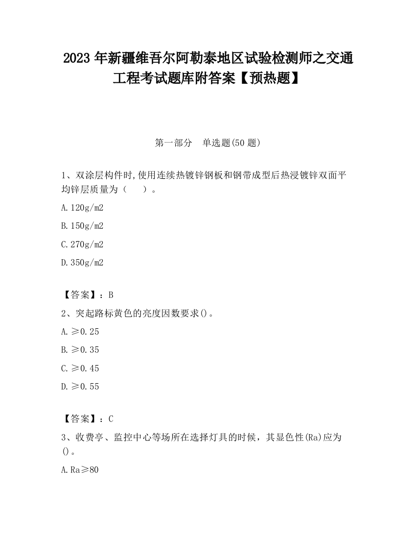 2023年新疆维吾尔阿勒泰地区试验检测师之交通工程考试题库附答案【预热题】