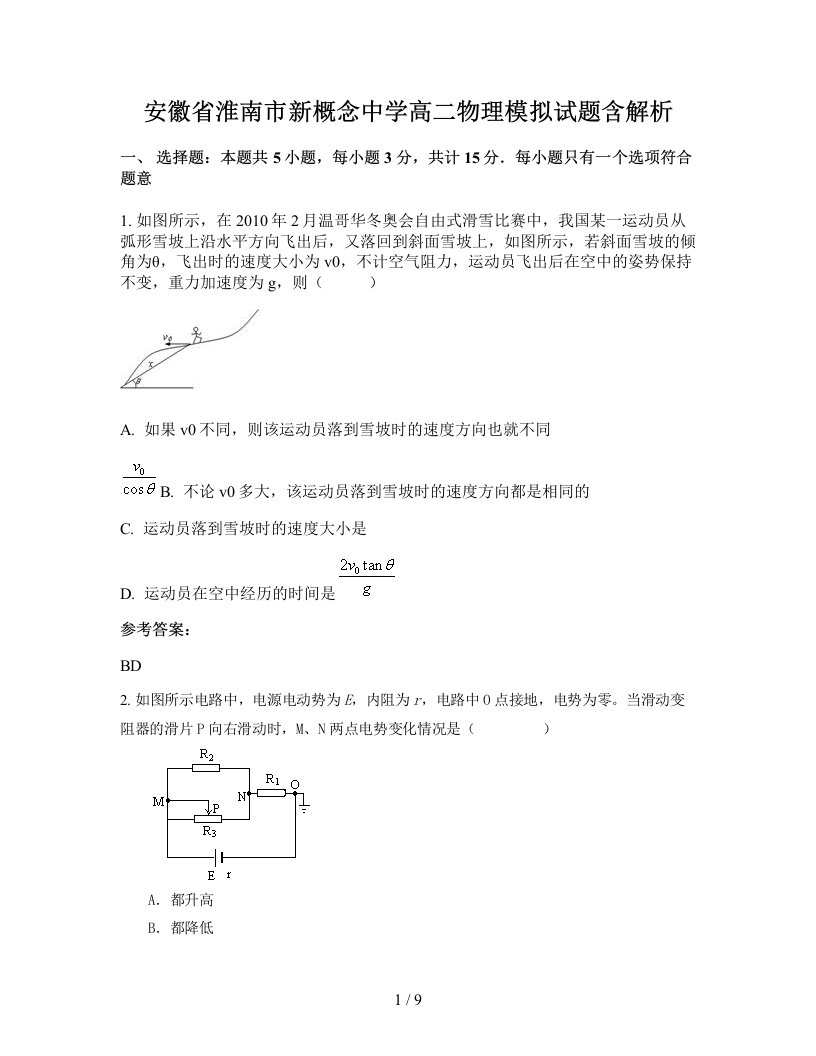 安徽省淮南市新概念中学高二物理模拟试题含解析