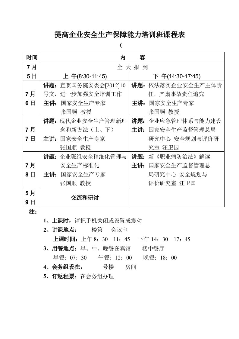 安全培训班课程表