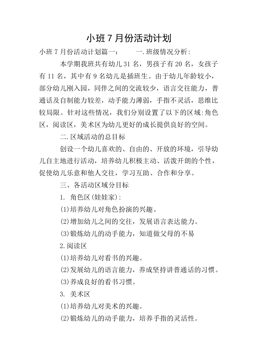 小班7月份活动计划