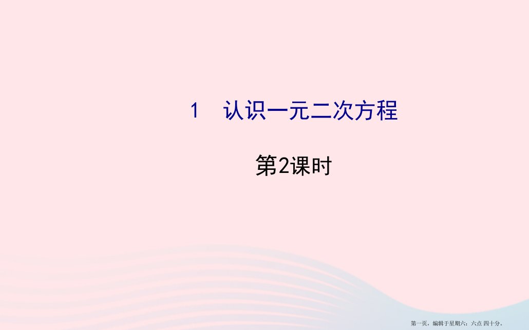 九年级数学上册第二章一元二次方程1认识一元二次方程第2课时习题课件新版北师大版