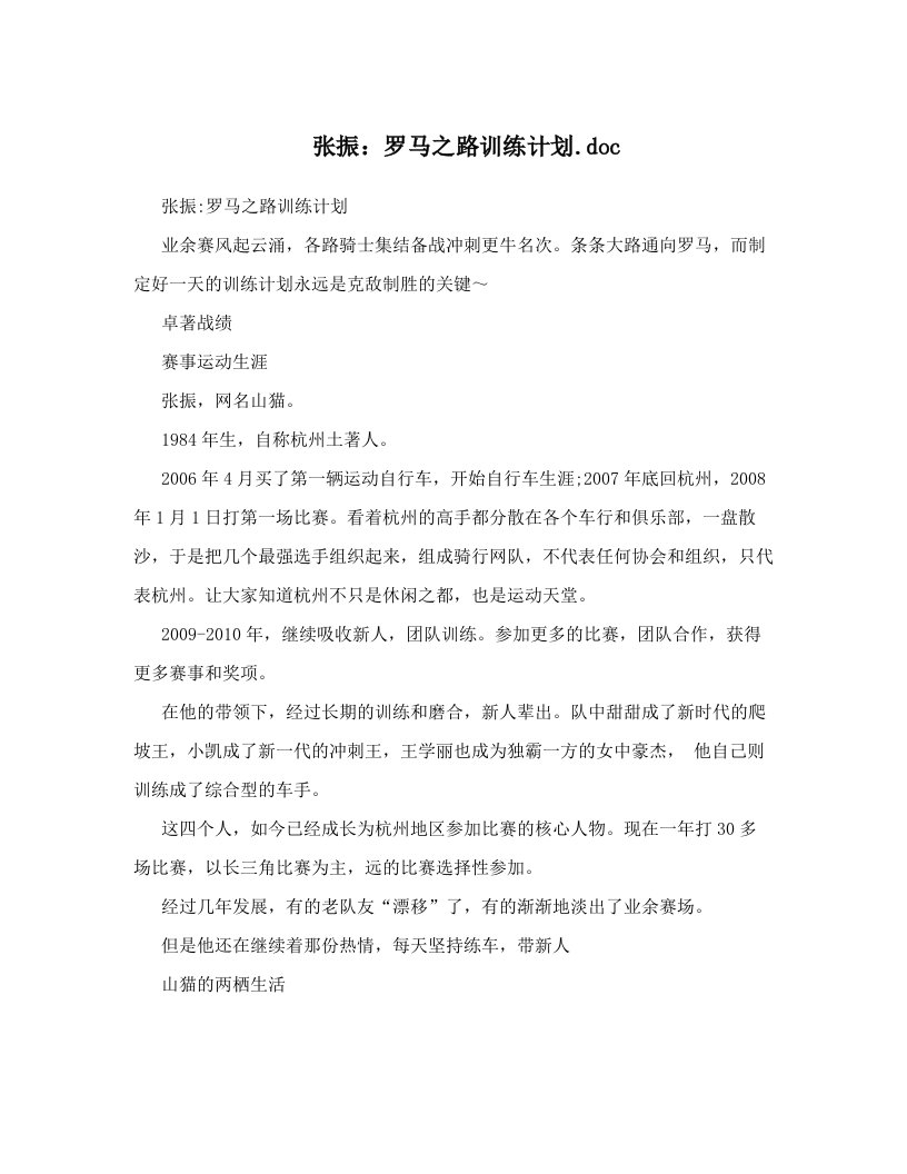 张振：罗马之路训练计划&#46;doc