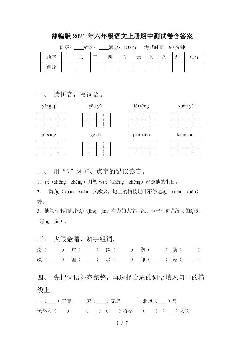 部编版2021年六年级语文上册期中测试卷含答案