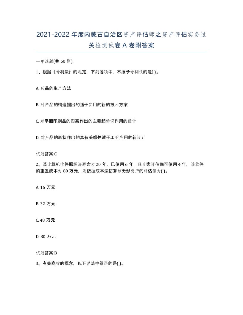 2021-2022年度内蒙古自治区资产评估师之资产评估实务过关检测试卷A卷附答案