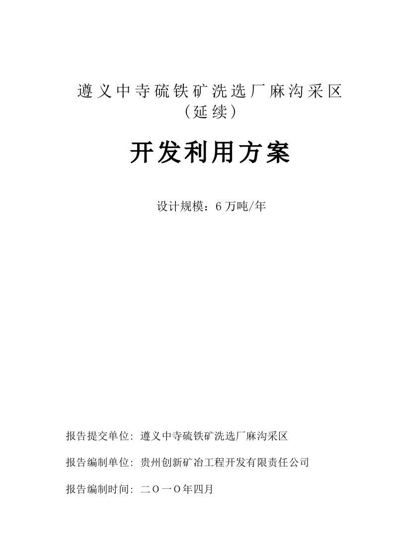 冶金行业-遵义中寺硫铁矿矿洗选石麻沟采区开发利用方案文字