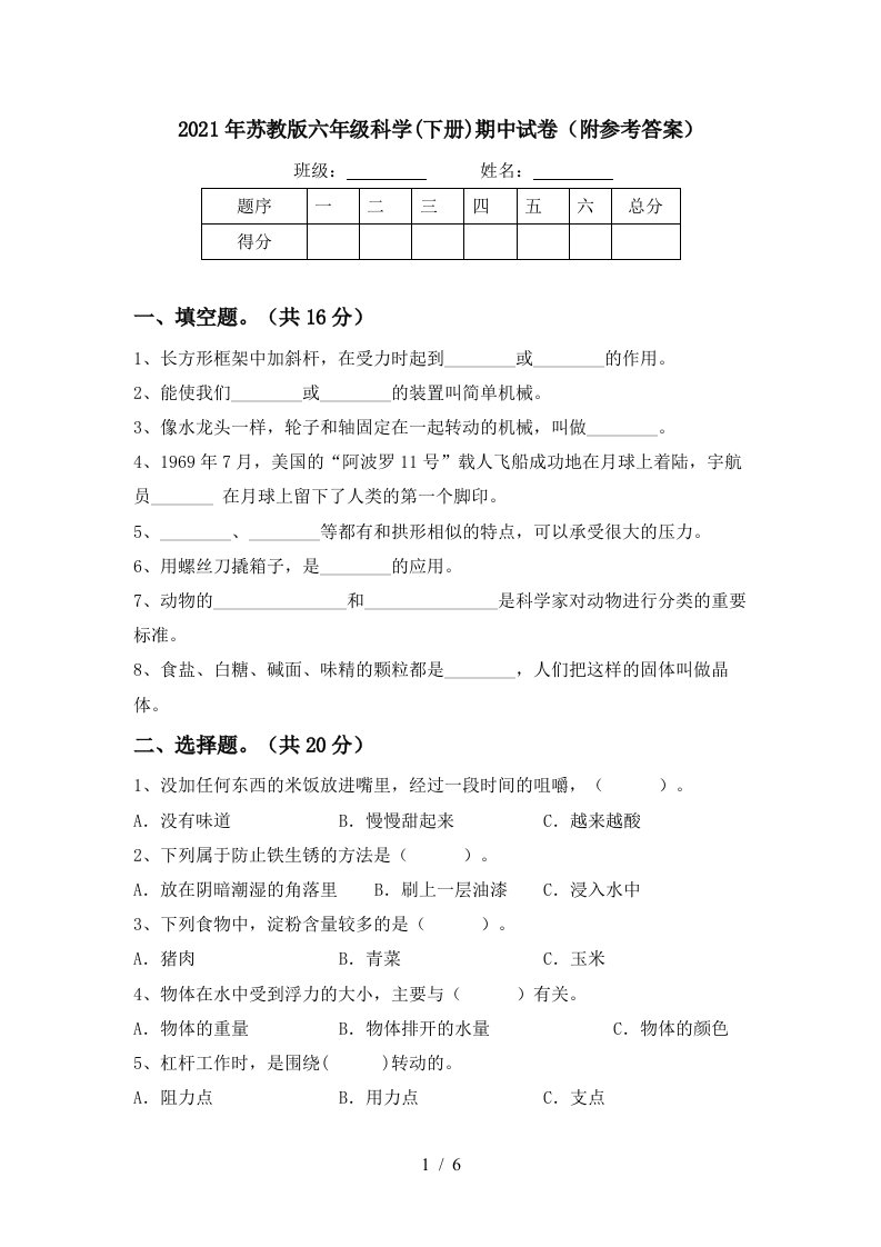 2021年苏教版六年级科学下册期中试卷附参考答案