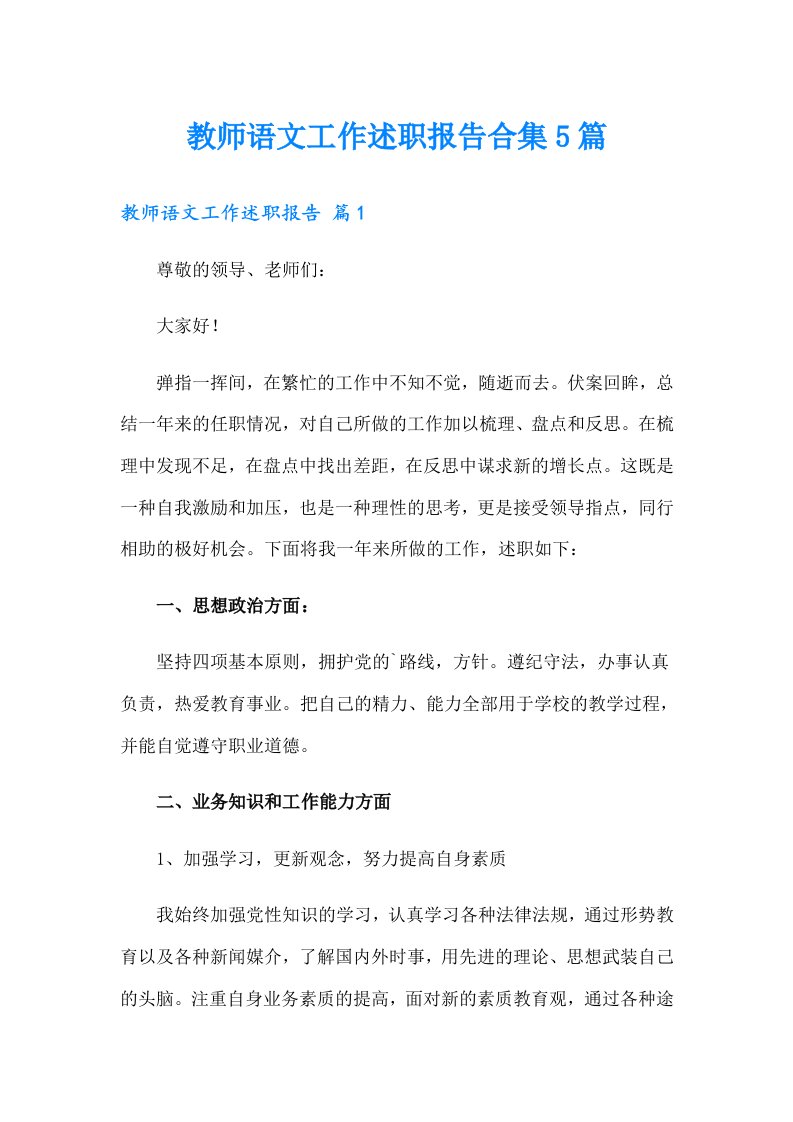 教师语文工作述职报告合集5篇