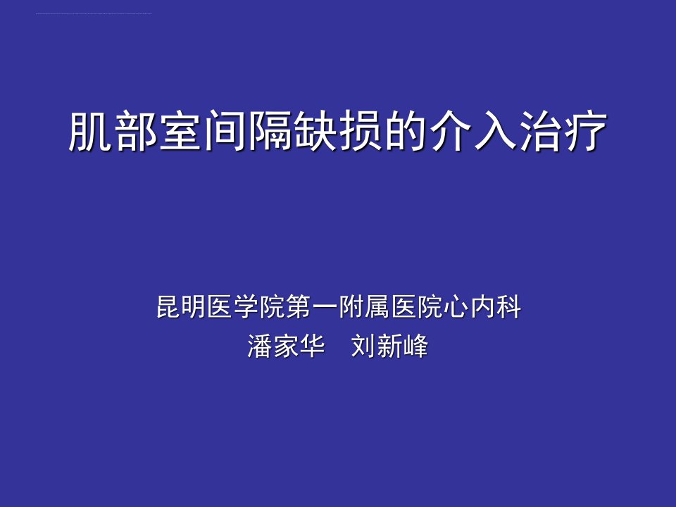 肌部室间隔缺损的介入治疗课件