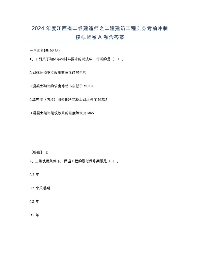 2024年度江西省二级建造师之二建建筑工程实务考前冲刺模拟试卷A卷含答案