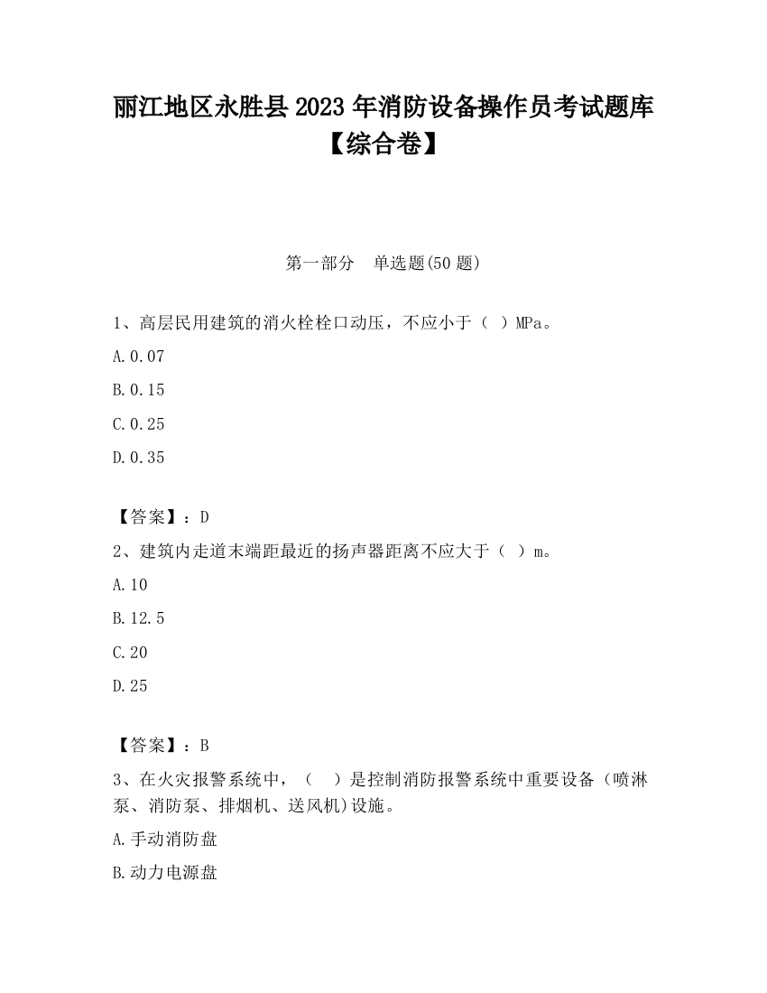 丽江地区永胜县2023年消防设备操作员考试题库【综合卷】