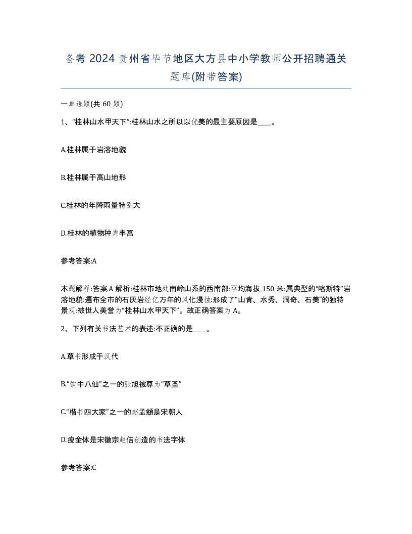 备考2024贵州省毕节地区大方县中小学教师公开招聘通关题库附带答案