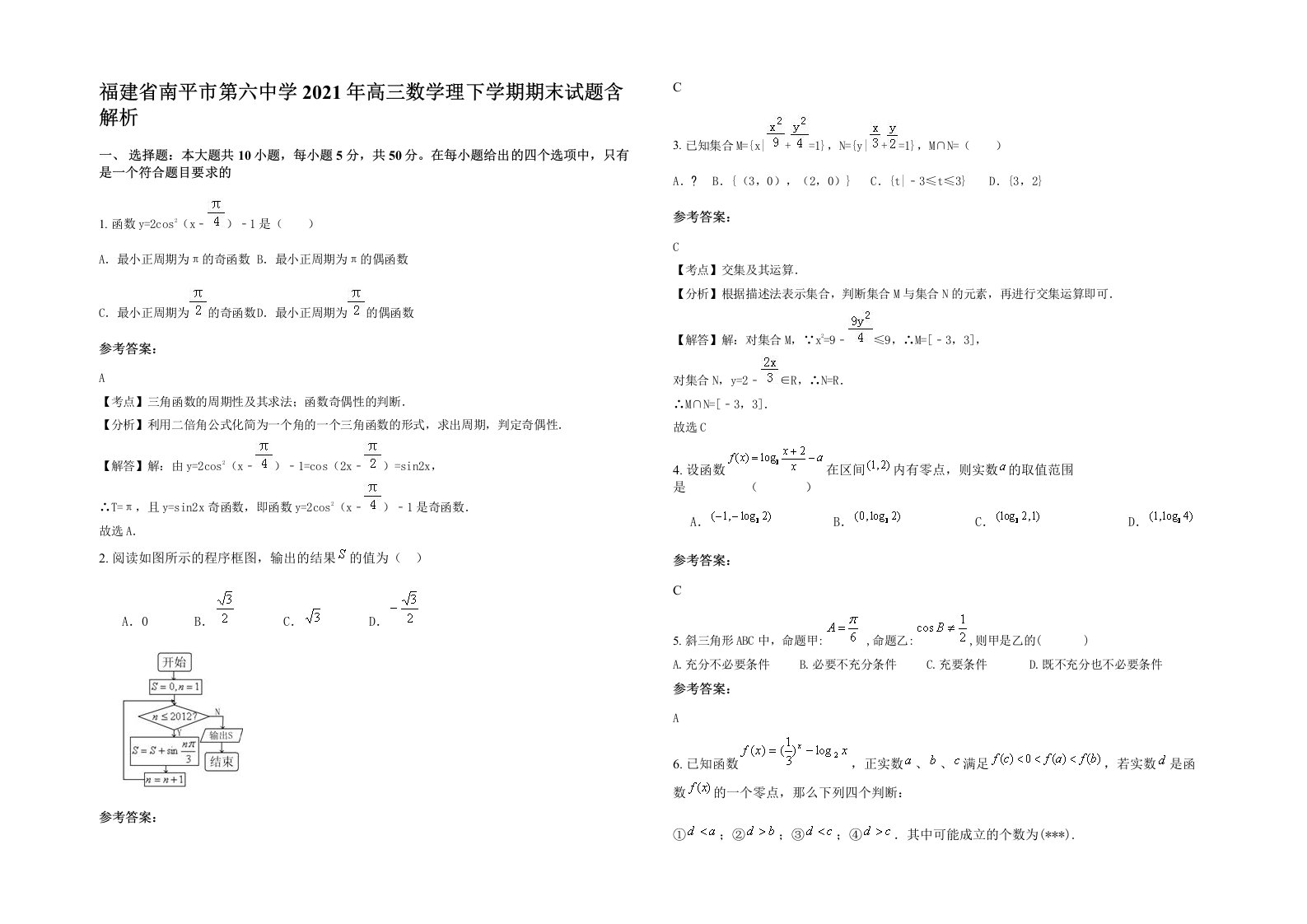 福建省南平市第六中学2021年高三数学理下学期期末试题含解析