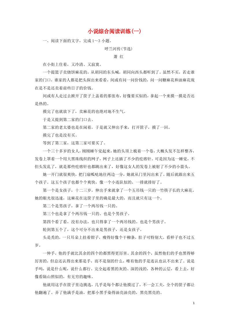 2020_2021学年高中语文小说综合阅读训练1含解析新人教版选修中国小说欣赏