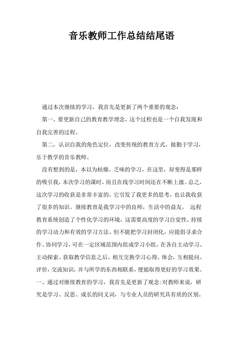 音乐教师工作总结结尾语