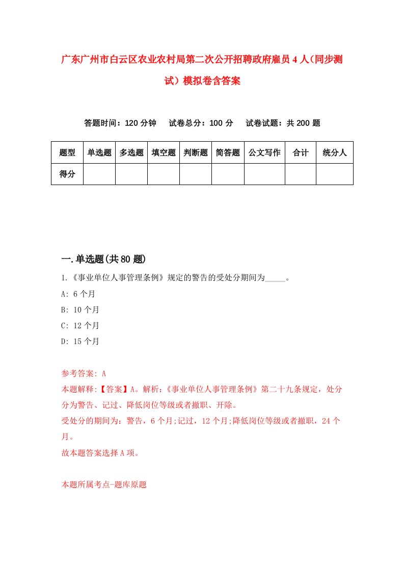 广东广州市白云区农业农村局第二次公开招聘政府雇员4人同步测试模拟卷含答案0