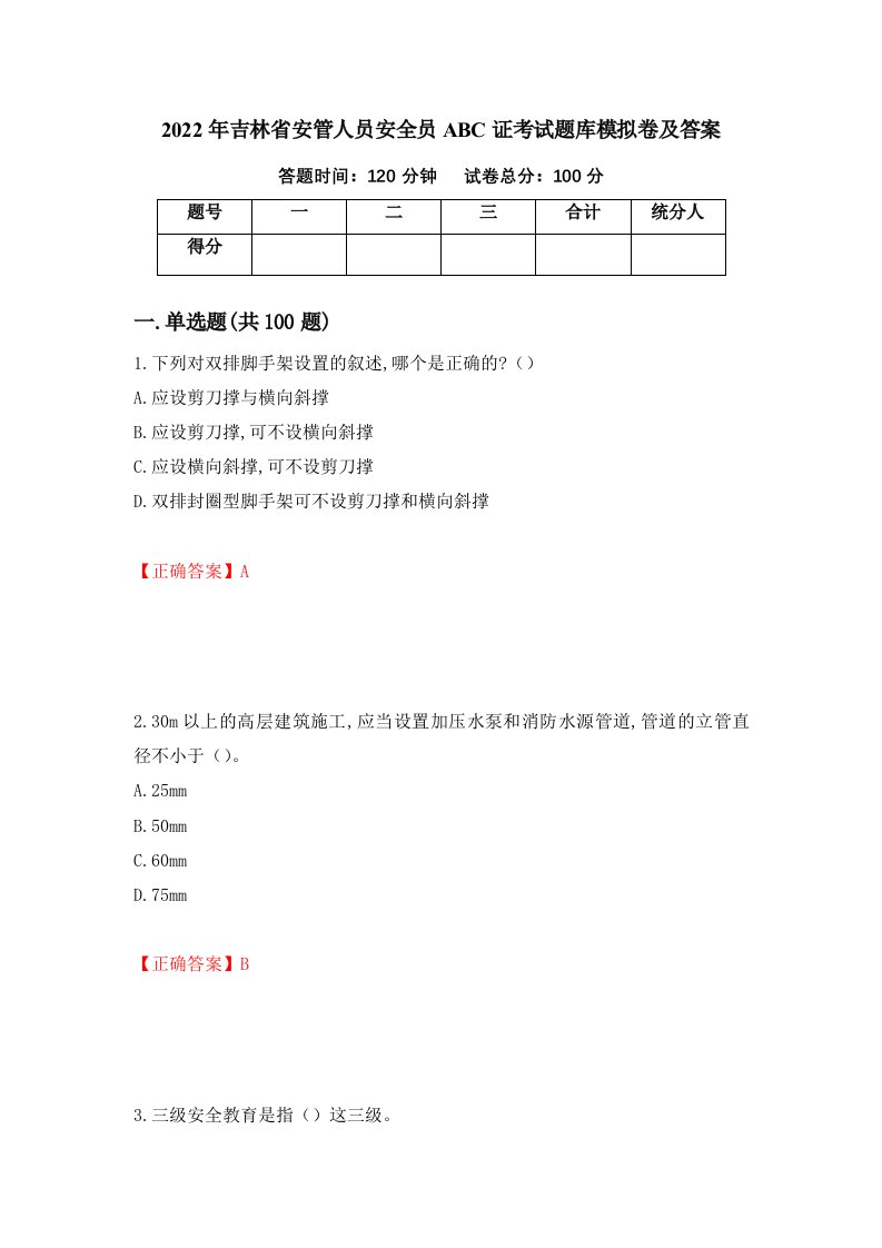 2022年吉林省安管人员安全员ABC证考试题库模拟卷及答案第22期