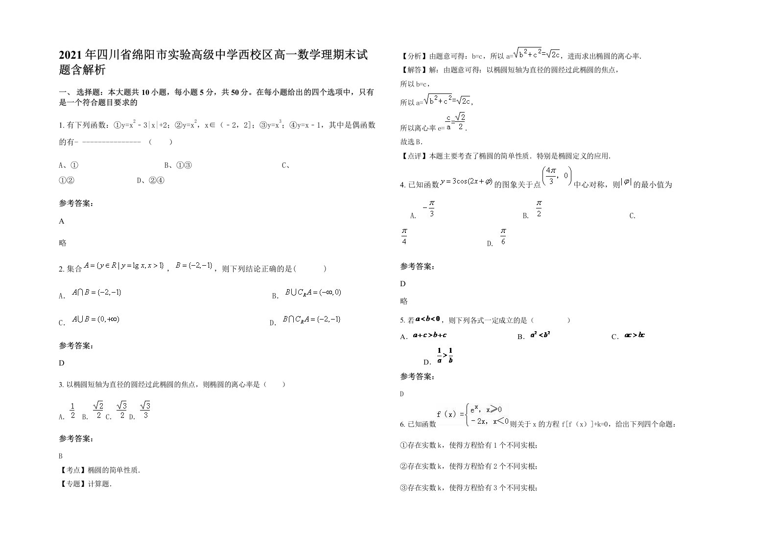 2021年四川省绵阳市实验高级中学西校区高一数学理期末试题含解析