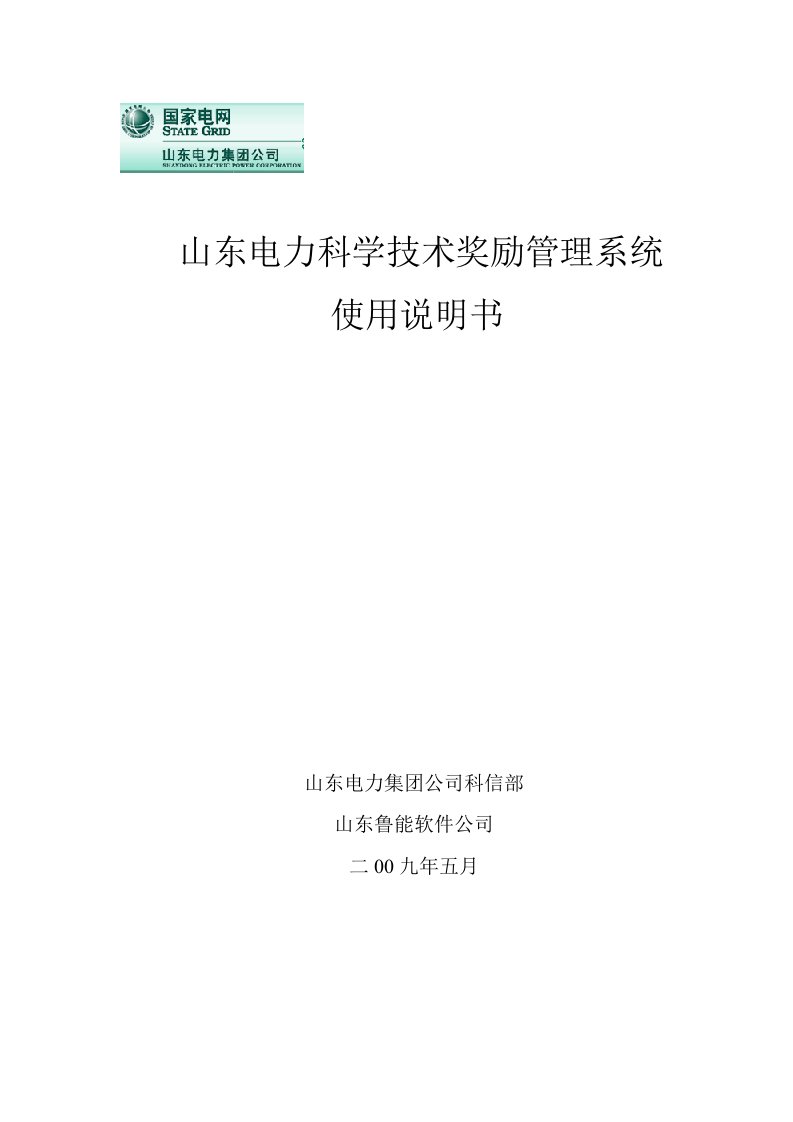 山东电力科学技术奖励管理系统使用说明书