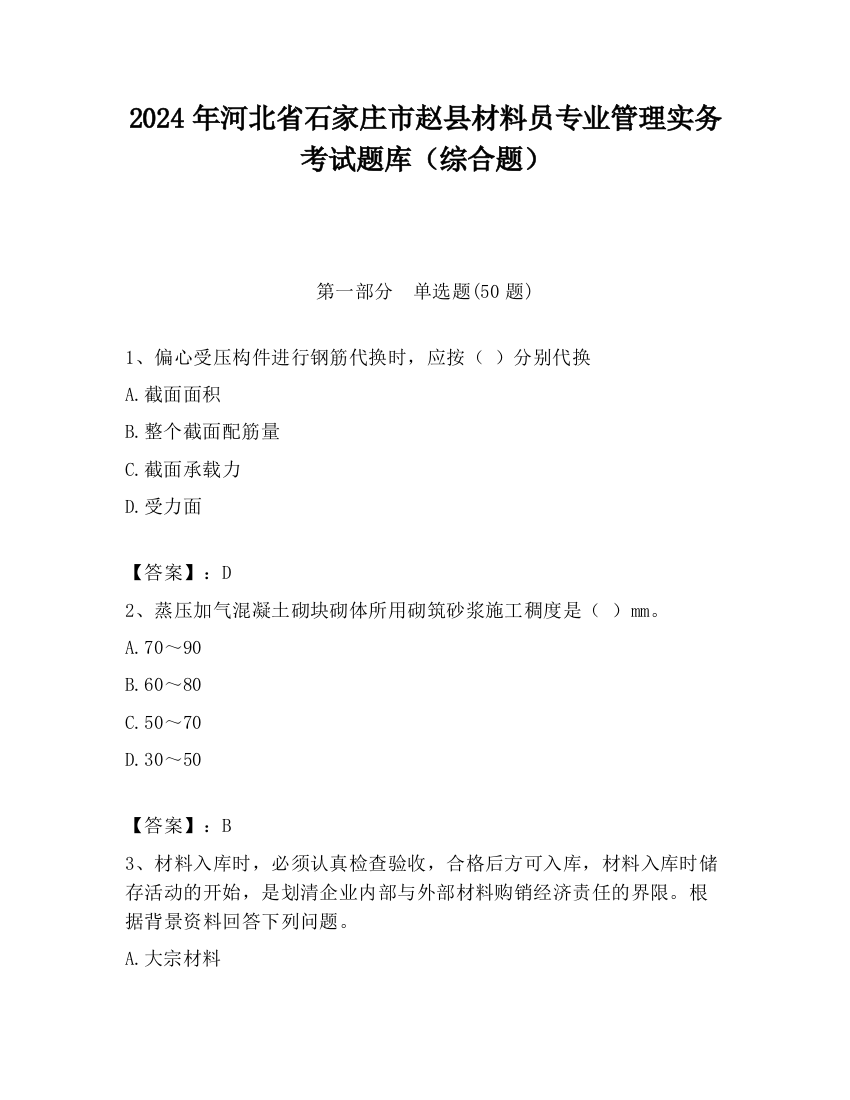 2024年河北省石家庄市赵县材料员专业管理实务考试题库（综合题）