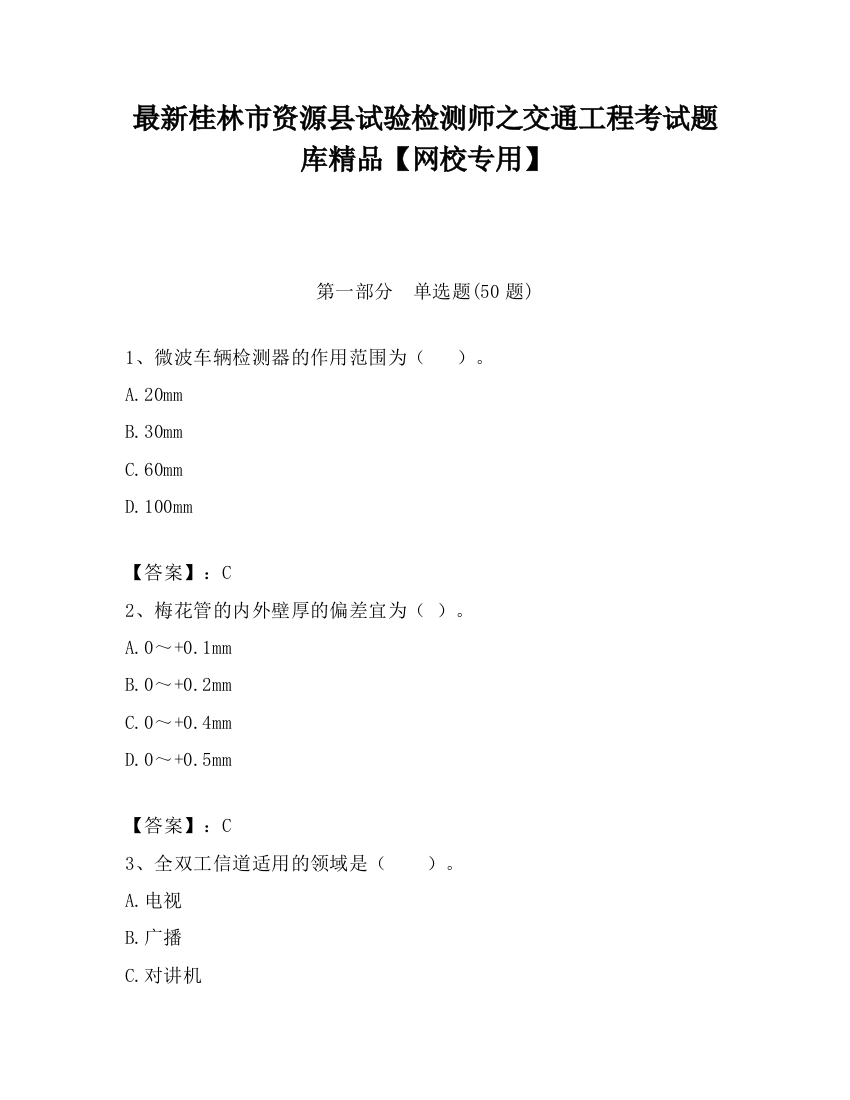 最新桂林市资源县试验检测师之交通工程考试题库精品【网校专用】