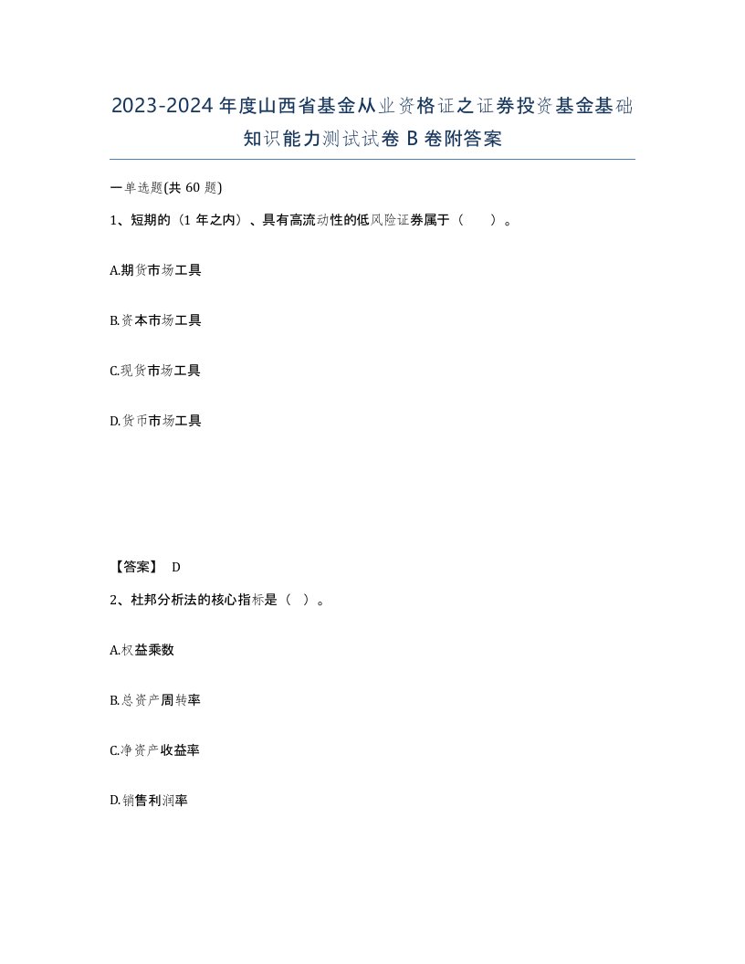 2023-2024年度山西省基金从业资格证之证券投资基金基础知识能力测试试卷B卷附答案