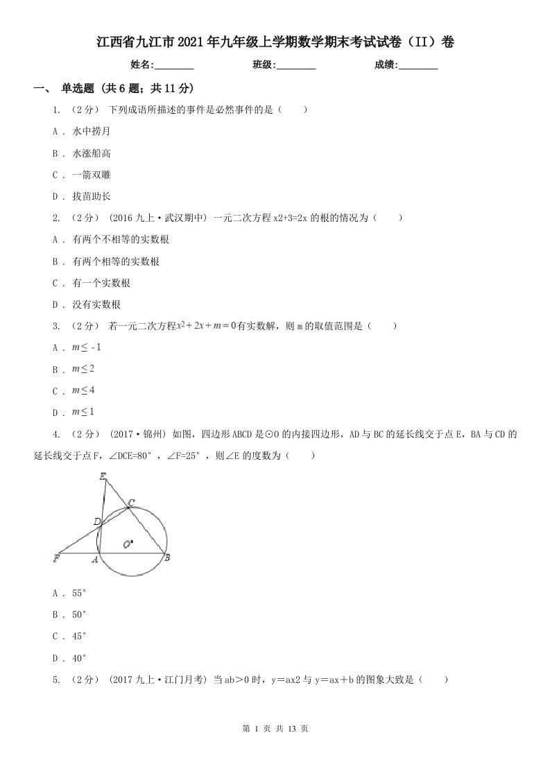 江西省九江市2021年九年级上学期数学期末考试试卷（II）卷