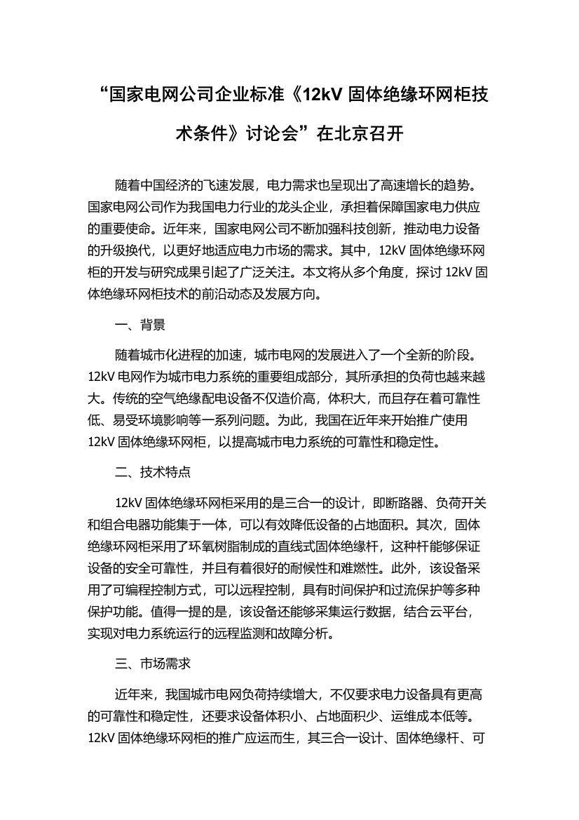 “国家电网公司企业标准《12kV固体绝缘环网柜技术条件》讨论会”在北京召开