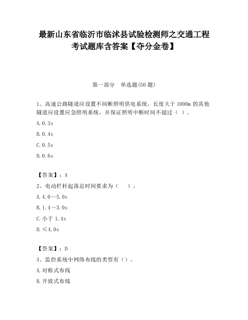 最新山东省临沂市临沭县试验检测师之交通工程考试题库含答案【夺分金卷】