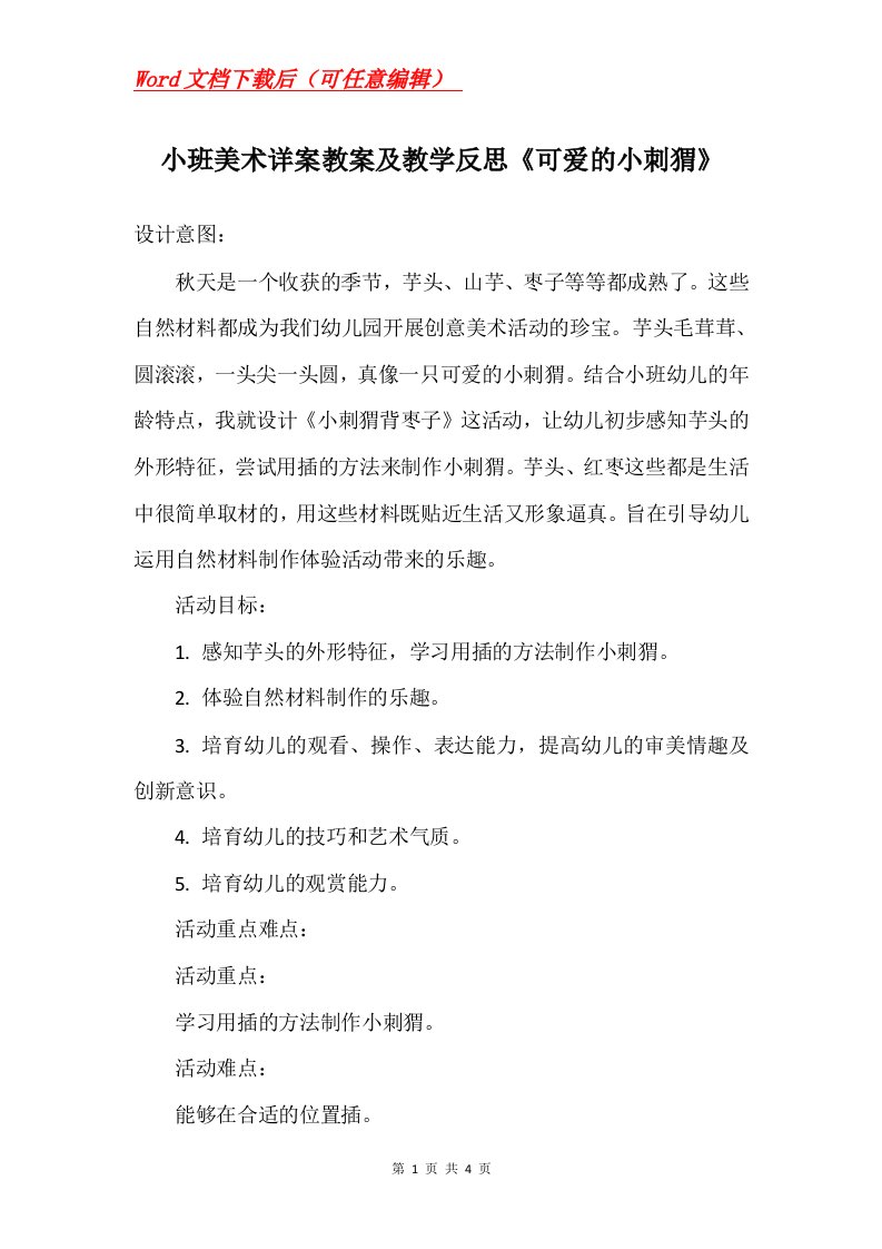 小班美术详案教案及教学反思可爱的小刺猬