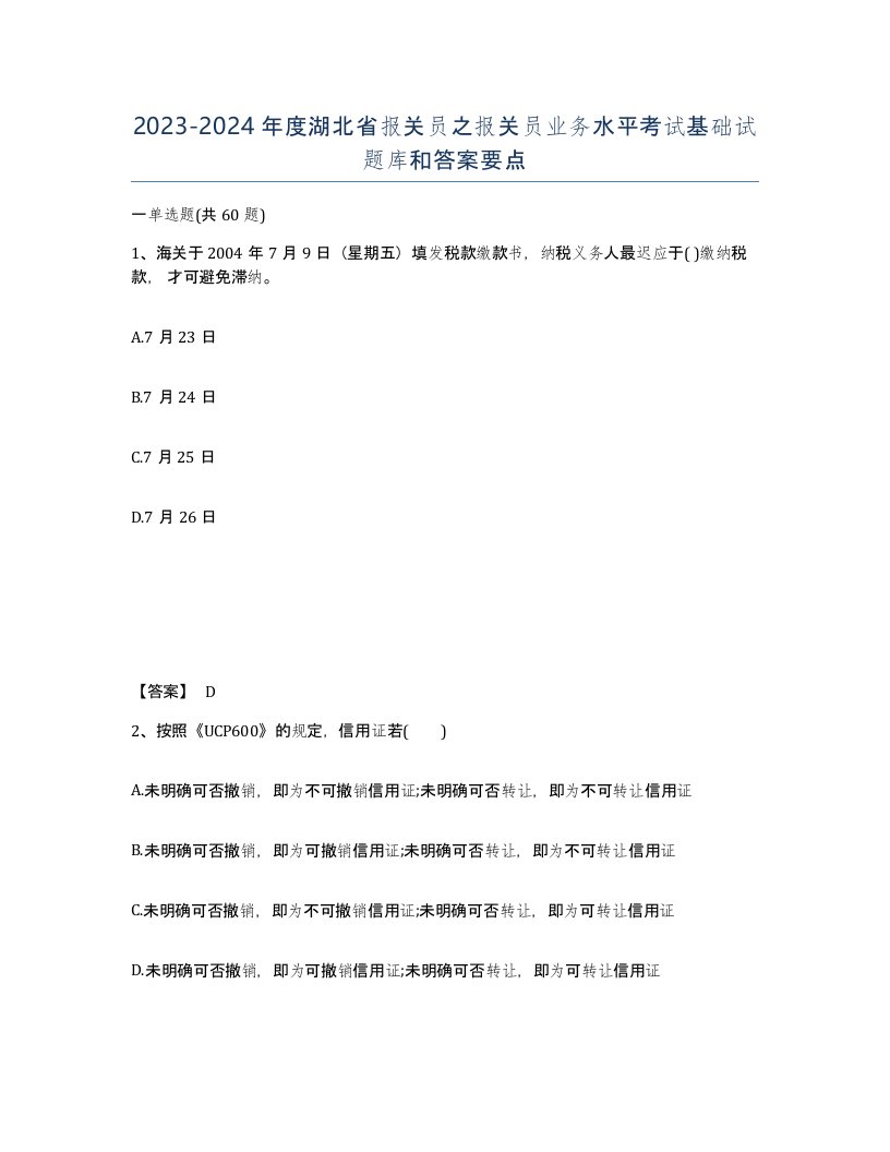 2023-2024年度湖北省报关员之报关员业务水平考试基础试题库和答案要点