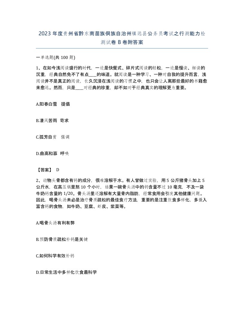 2023年度贵州省黔东南苗族侗族自治州镇远县公务员考试之行测能力检测试卷B卷附答案