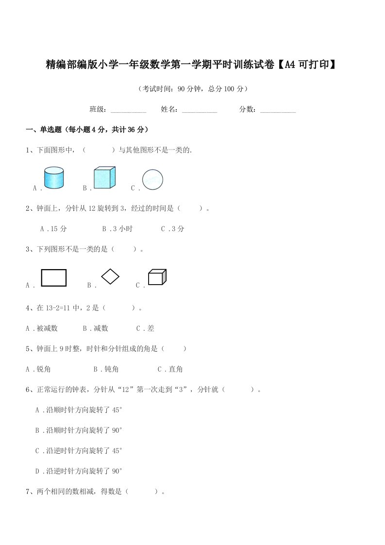 2022年精编部编版小学一年级数学第一学期平时训练试卷【A4可打印】