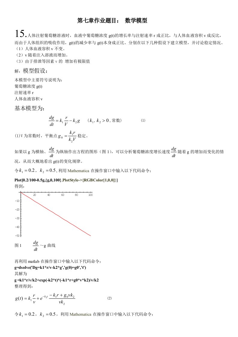 数学建模第七章和第五章作业题目