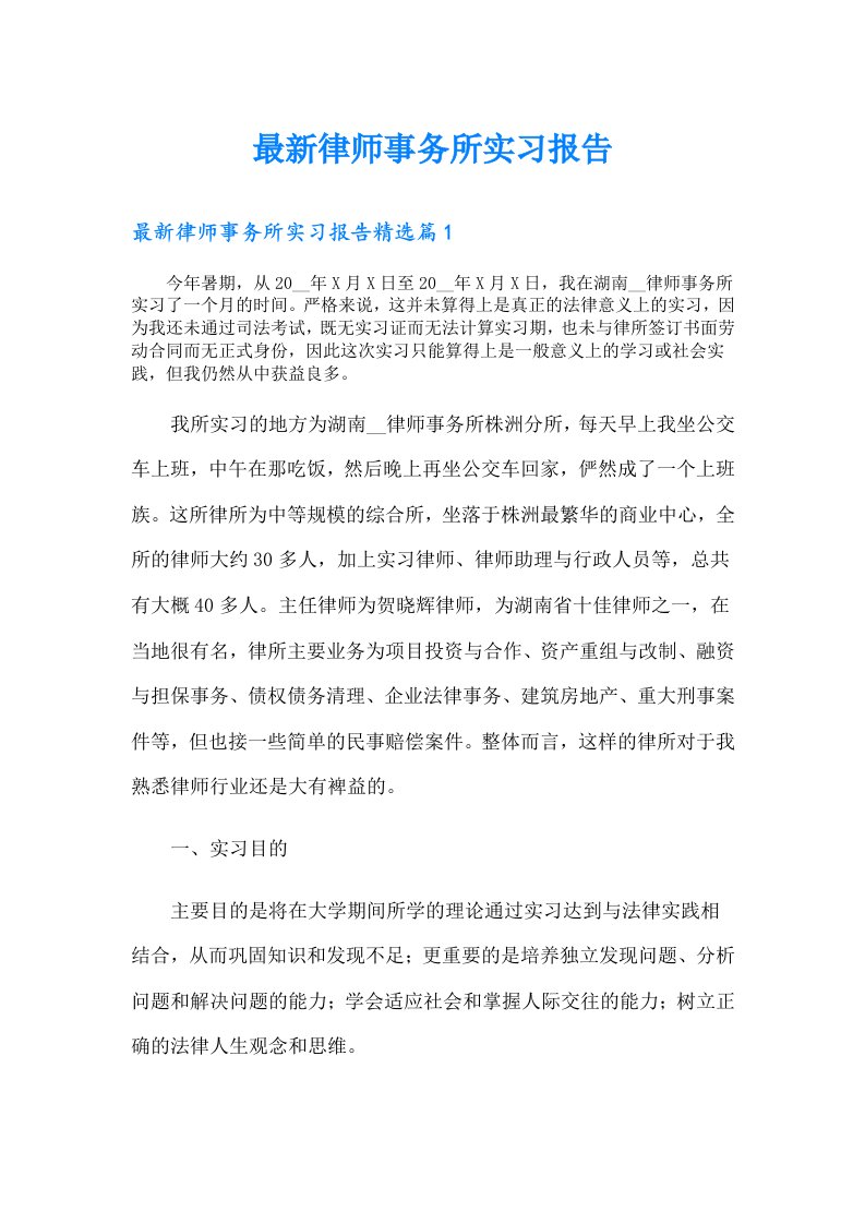 （精编）最新律师事务所实习报告