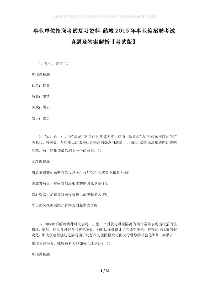 事业单位招聘考试复习资料-鹤城2015年事业编招聘考试真题及答案解析考试版