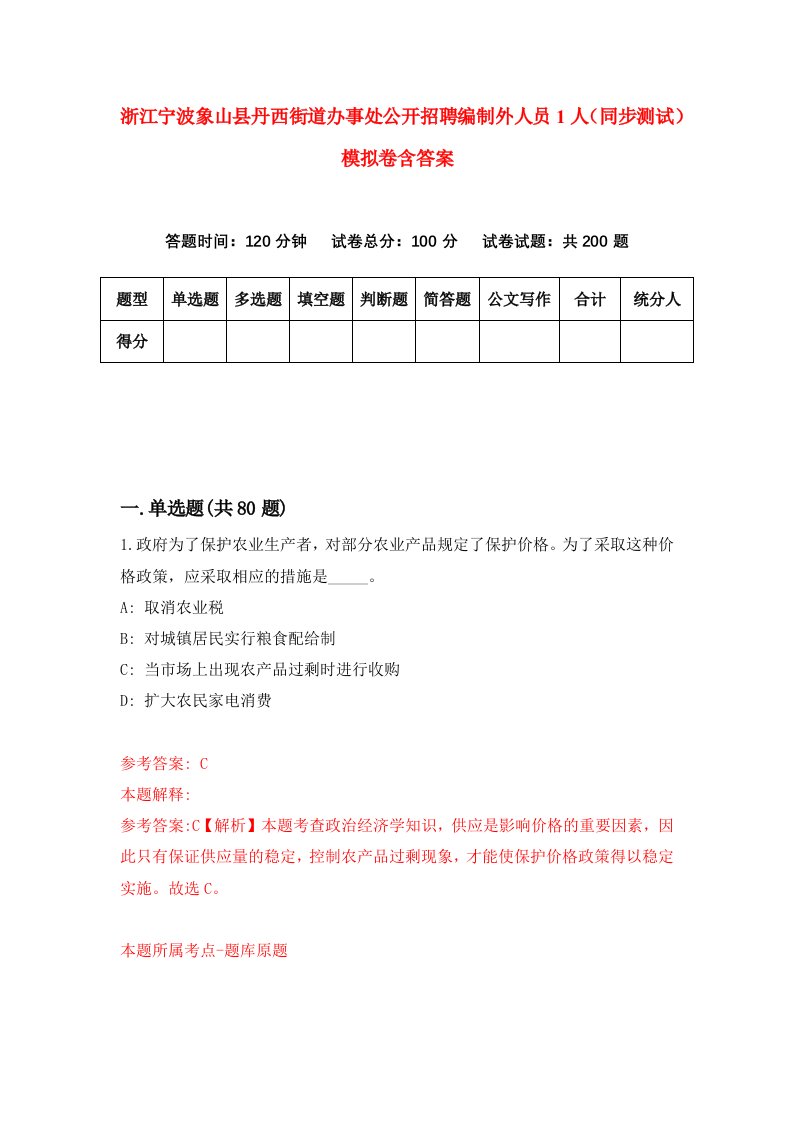 浙江宁波象山县丹西街道办事处公开招聘编制外人员1人同步测试模拟卷含答案1