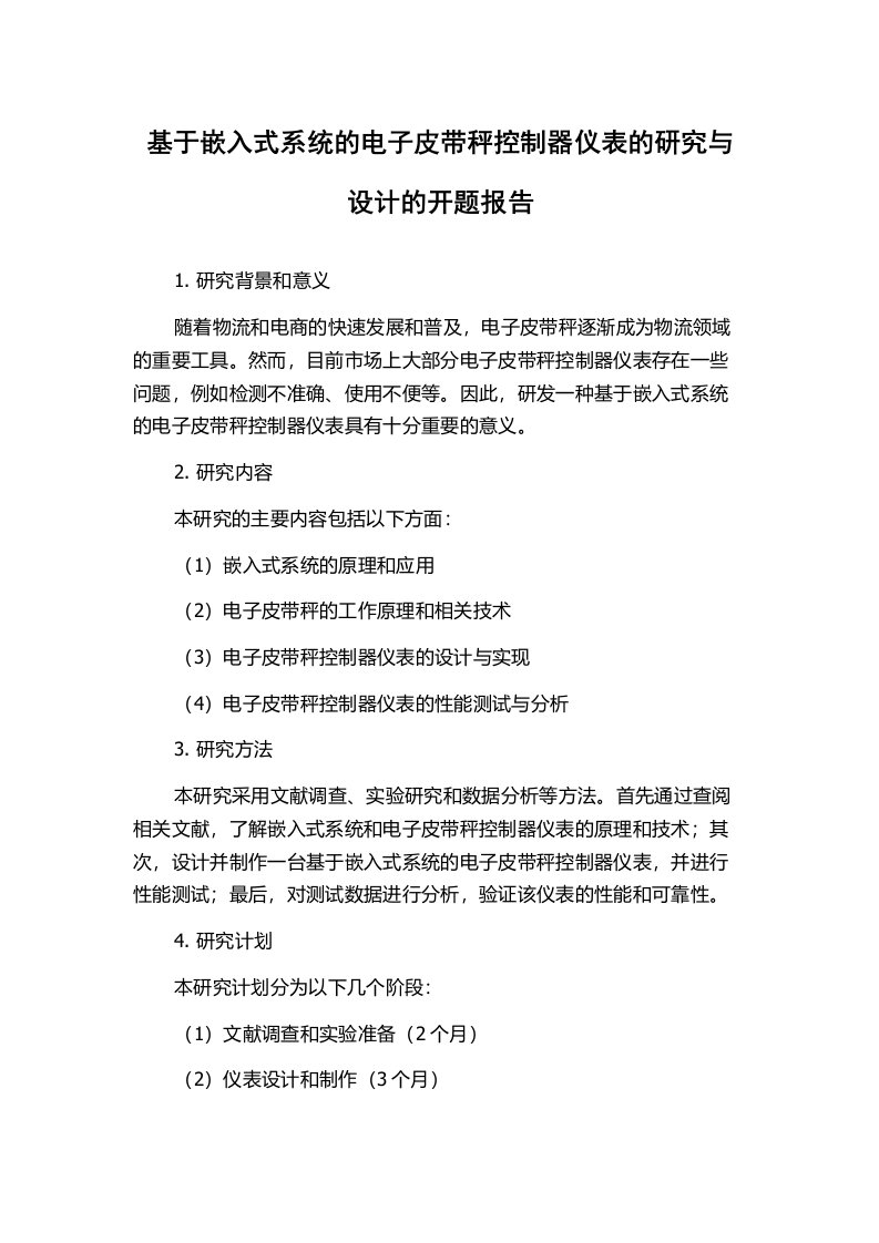 基于嵌入式系统的电子皮带秤控制器仪表的研究与设计的开题报告