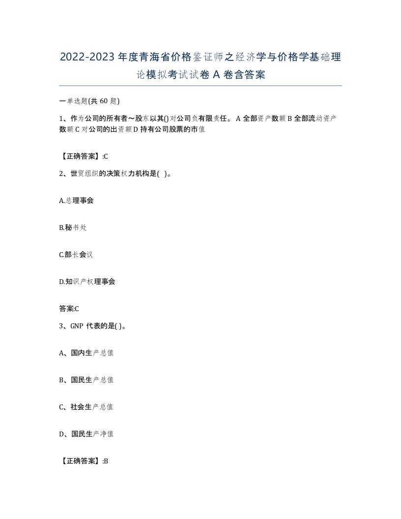 2022-2023年度青海省价格鉴证师之经济学与价格学基础理论模拟考试试卷A卷含答案