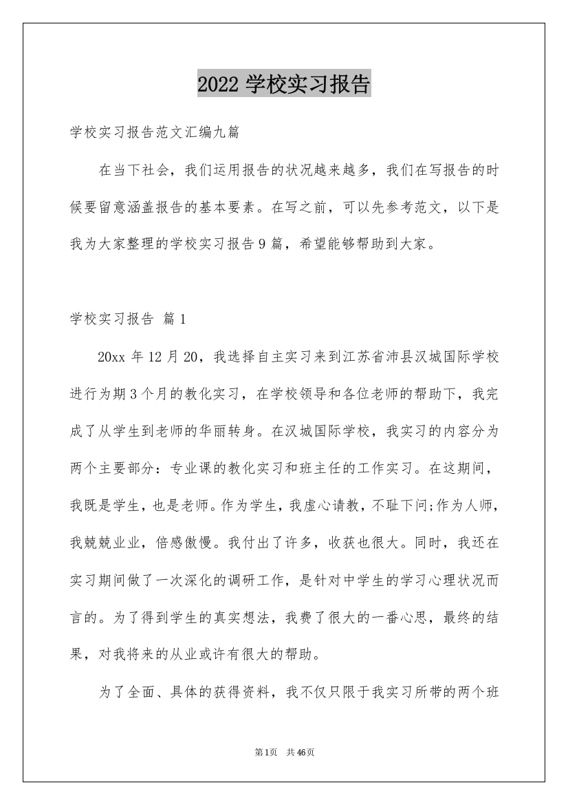 2022学校实习报告_6