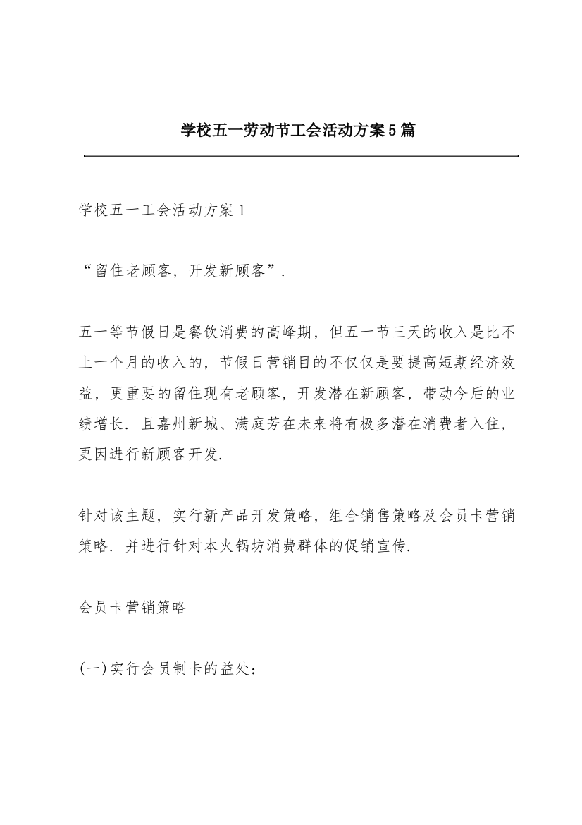 学校五一劳动节工会活动方案5篇